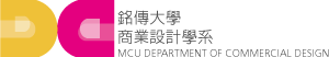 銘傳大學 商業設計學系